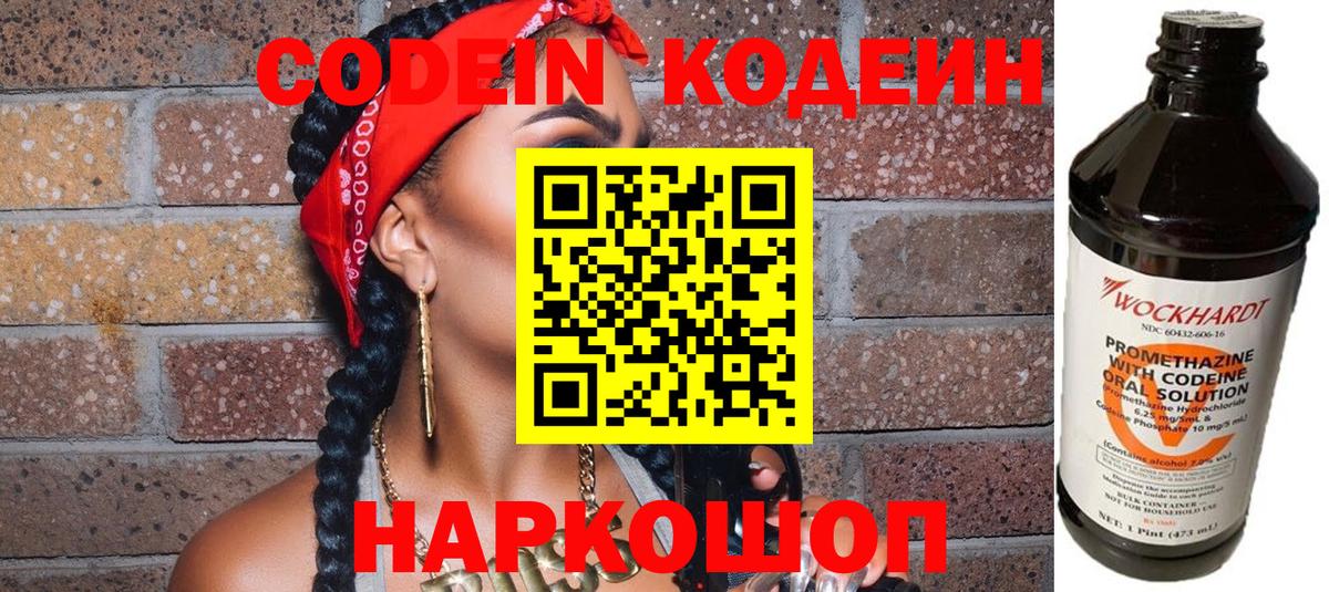 Codein напиток Lean (лин)  Вход с VPN  Вязники 